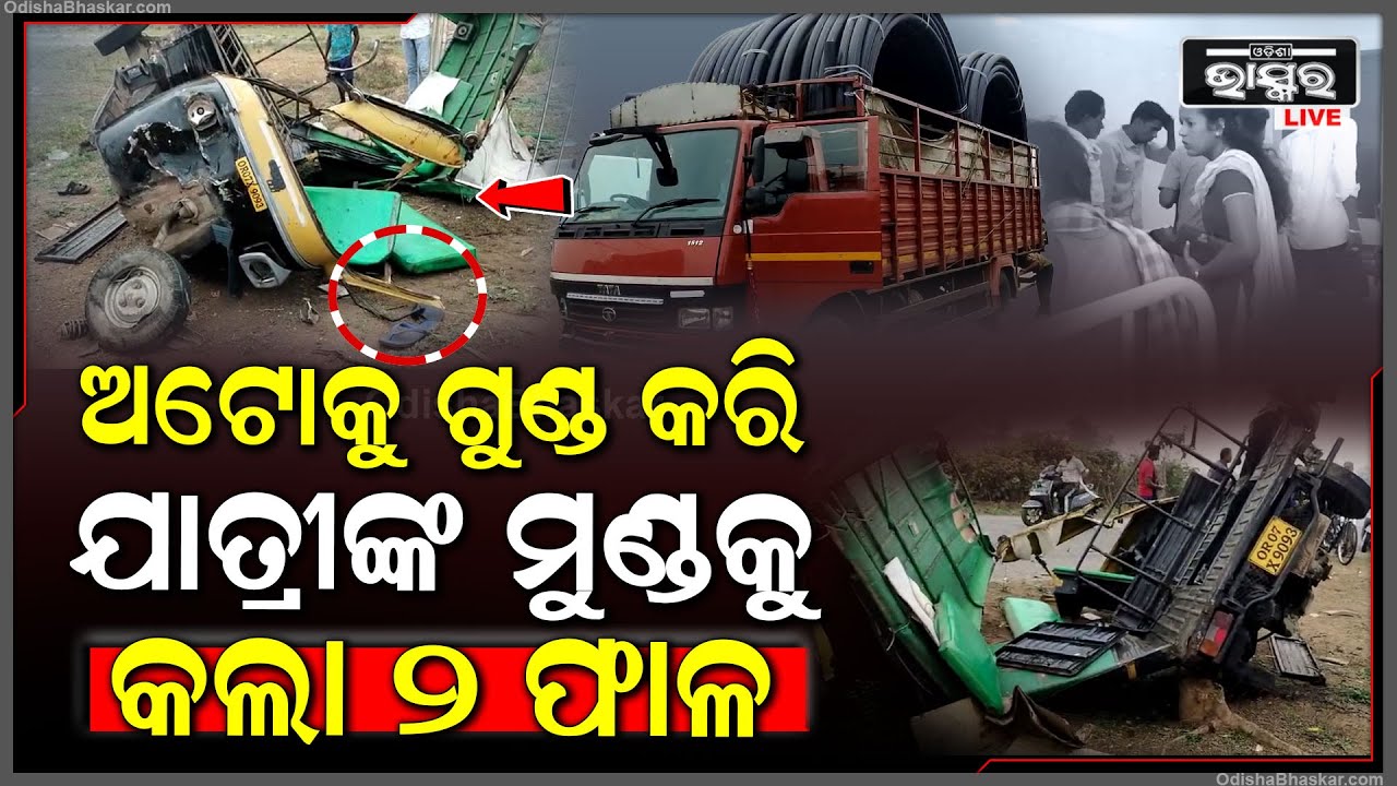 ଅଟୋରେ ଯାଉଥିଲେ ୫ ଯାତ୍ରୀ, ମାଡିଗଲା ଟ୍ରକ | ଅଟୋ ହେଲା ଗୁଣ୍ଡ , ଯାତ୍ରୀ...