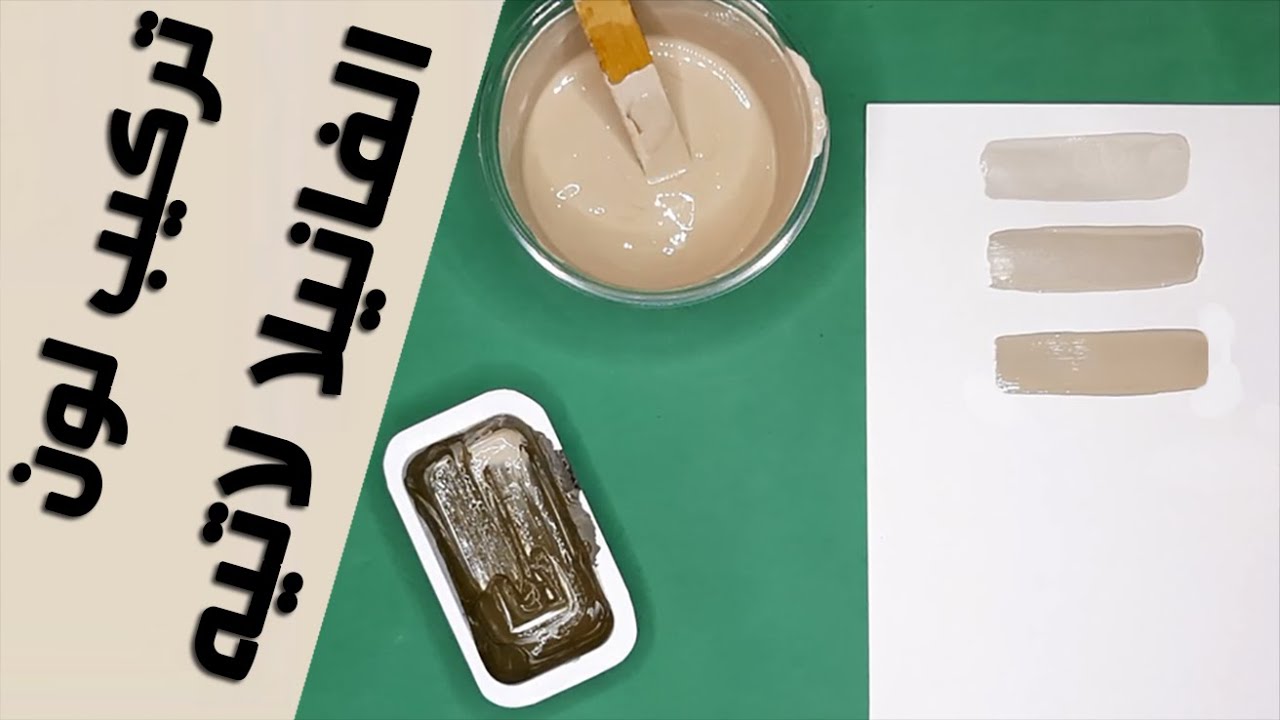 تركيب لون فانيلا لاتيه | اصنع بنفسك لون الفانيلا لاتيه | تركيب الالوان