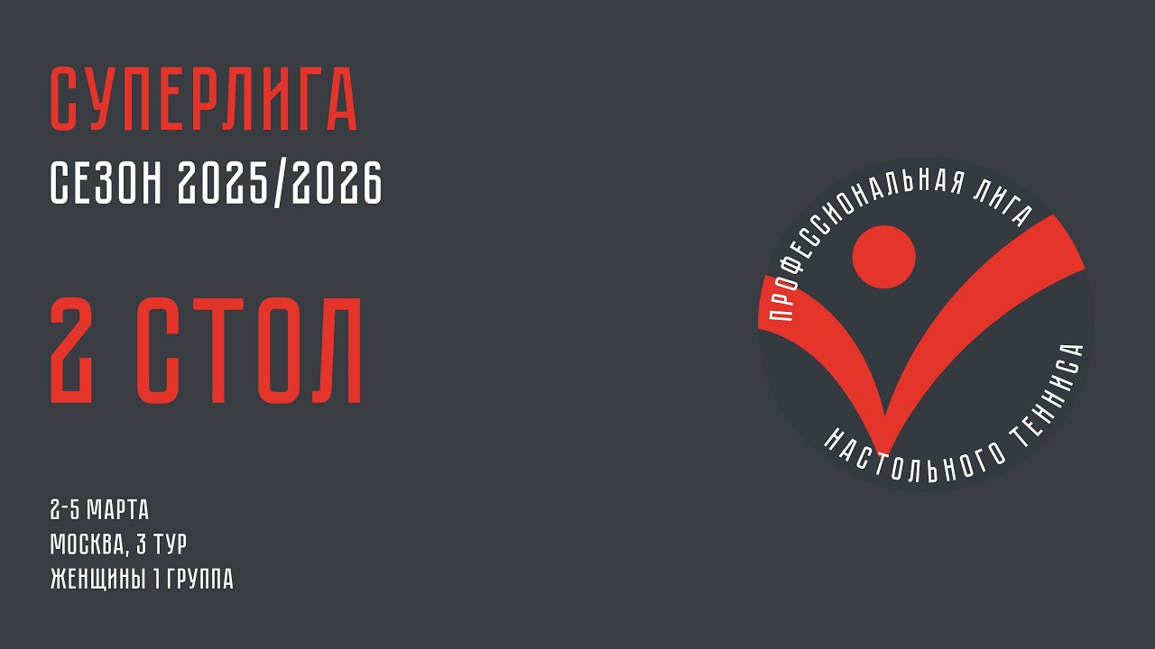 Чемпионат ПЛНТ 25/26. Суперлига. Женщины. 3 тур. 1 группа. 2 стол. 05.03.2026
