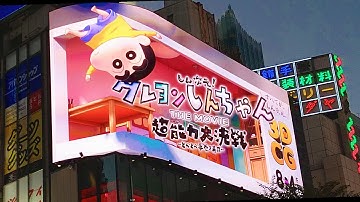 クレヨンしんちゃん 映画予告!! 新宿クロスビジョン #クレヨンしんちゃん #新宿アルタ #３D広告