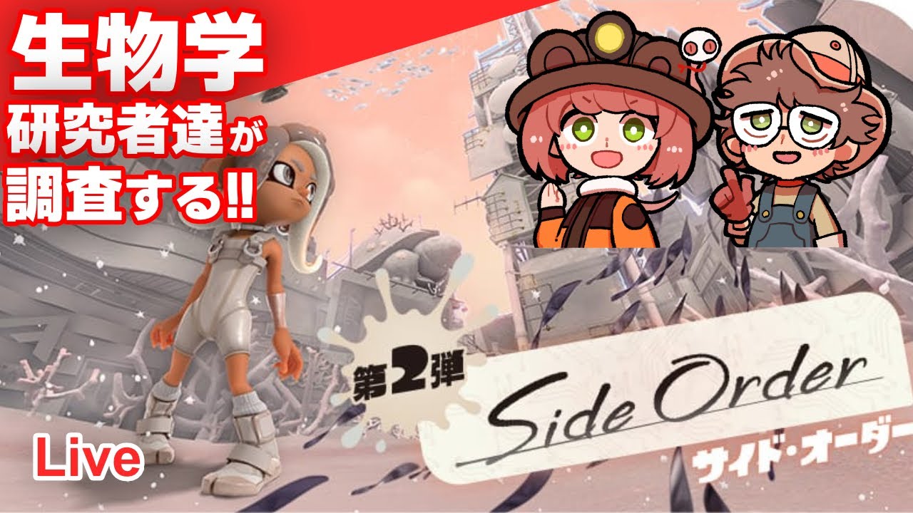 【スプラトゥーン3】生物學研究者達が秩序の世界を觀察する！【サイドオーダー】