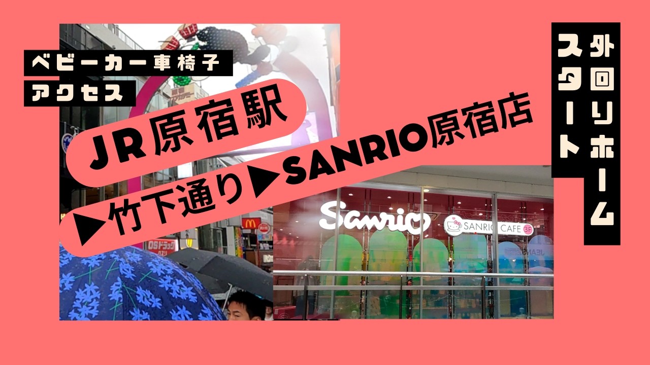 ベビーカー・車椅子ルート】JR原宿駅▷竹下通り▷Sanrio原宿店 