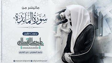 ما تيسر من سورة المائدة //الشيخ ناصر القطامي ❤️