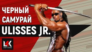 Улиссес Уильямс (Ulisses Jr) | Мотивация | Тренировки | Биография | Диета | Бодибилдинг