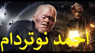 احمد نوتردام بطولة رامز جلال وغاده عادل وبيومي فؤاد وخالد الصاوي وحمدى المرغني