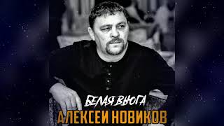 Алексей Новиков  - Белая Вьюга
