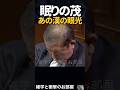 🔥100万再生【石破茂】あの漢の眼光　　　　#shorts