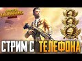 PUBG MOBILE - САБДЕЙ С VIP ПОДПИСЧИКАМИ | ТЕЛЕФОНЕ - IPHONE 8 Plus