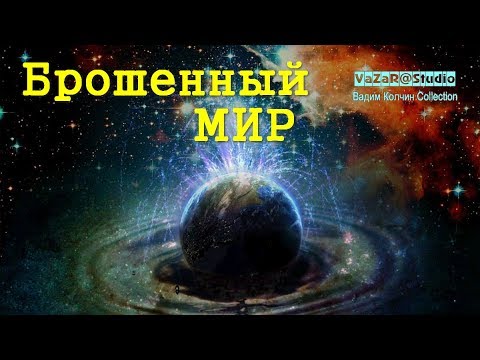 Брошенный мир слушать. Машина времени брошенный Богом мир. Брошенный Богом мир. Альбом с песней брошенный Богом мир. Брошенный Богом мир машина времени время создания.