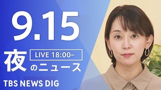 【LIVE】夜のニュース（Japan News Digest Live）最新情報など｜TBS NEWS DIG（9月15日）