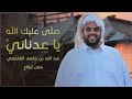 صلى عليك الله نسخة بدون إيقاع عبدالله القاسمي