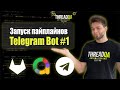 Telegram бот для запуска пайплайнов на Gitlab CI | Часть 1