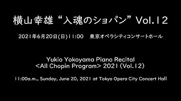【ダイジェスト】横山幸雄“入魂のショパン”Vol.12／Yukio Yokoyama Piano Recital All Chopin Program 2021(Vol.12)【Digest】