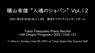 【ダイジェスト】横山幸雄“入魂のショパン”Vol.12／Yukio Yokoyama Piano Recital All Chopin Program 2021(Vol.12)【Digest】