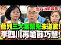 【全程字幕】從張淑娟案到管中閔論文案"接連翻車"未道歉! 李四川再嗆蘇巧慧:"錯了道歉很難嗎"?