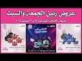 عروض رنين اليوم الجمعة و السبت 25 و 26 يوليو 2025 للادوات المنزلية عروض رنين اليوم الجمعة و السبت 25 و 26 يوليو 2025 للادوات المنزلية