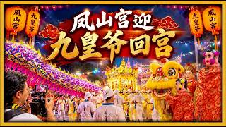 🇸🇬 2026新加坡九皇爷诞辰正式开跑！跟我去直击凤山宫迎神盛况，竟然还有免费素食吃到饱!! - 04102026 [小毅世界]