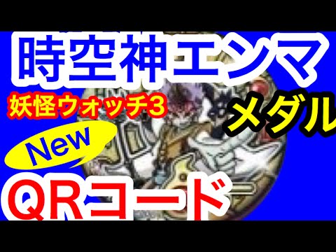 妖怪ウォッチ３ 時空神エンマメダルのqrコードケース06 Youtube