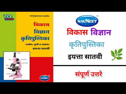 🔬✨ इयत्ता ७ वी विज्ञान कृतिपुस्तिका | संपूर्ण उत्तरे | iyatta 7vi vigyan kriti pustika 🔥