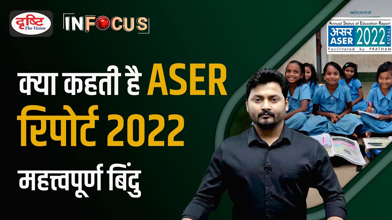 ASER Report 2022 Post Pandemic State Of Education IN FOCUS UPSC aser-report-2022-post-pandemic-state-of-education-in-focus-upsc