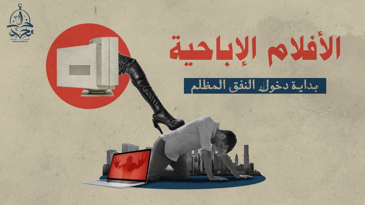 الاباحية و بداية النفق المظلم ، لماذا عليك التوقف قبل فوات الأوان ؟