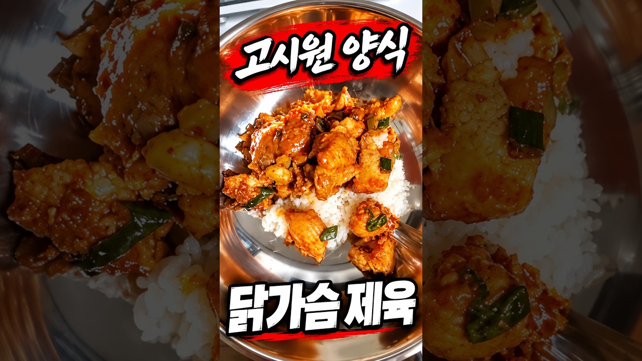고시원식 닭가슴살 제육볶음 레시피 숏폼 썸네일