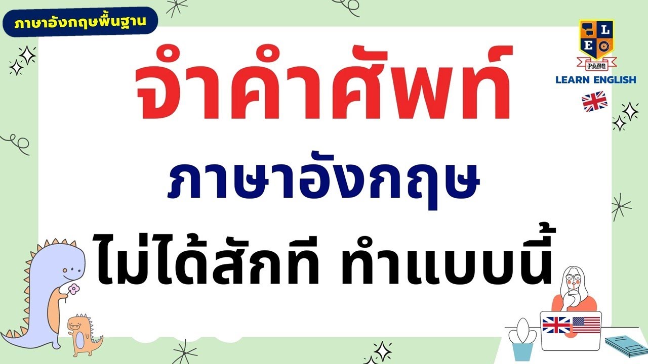 คําศัพท์ภาษาอังกฤษที่ใช้ในชีวิตประจําวัน  2022  วิธีจำคำศัพท์ภาษาอังกฤษง่ายๆ ไม่ลืม จำได้นาน ภาษาอังกฤษพื้นฐาน