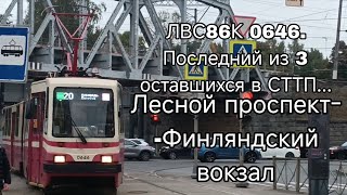 #трамвай ЛВС86К 0646. Лесной проспект-Финляндский вокзал. #санктпетербург