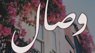 معنى اسم وصال وصفات حاملة هذا الاسم