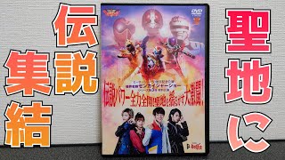 ヒーローショー50周年記念公演　ゼンカイジャーショーDVD Amazon.co.jp: 【DVD】ヒーローショー50周年記念公演 機界戦隊