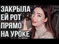 КАК ПОСТАВИТЬ УЧИТЕЛЬНИЦУ НА МЕСТО?!