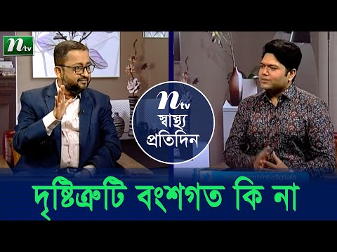 ভিডিও: চোখ কি বংশগত?