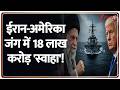 US Iran Israel War Update : जंग में पहले तबाही...फिर अब आ गई कंगाली! Trump I World News