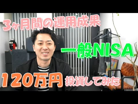 【３ヶ月間の運用成果】一般ＮＩＳＡで１２０万円投資して ...