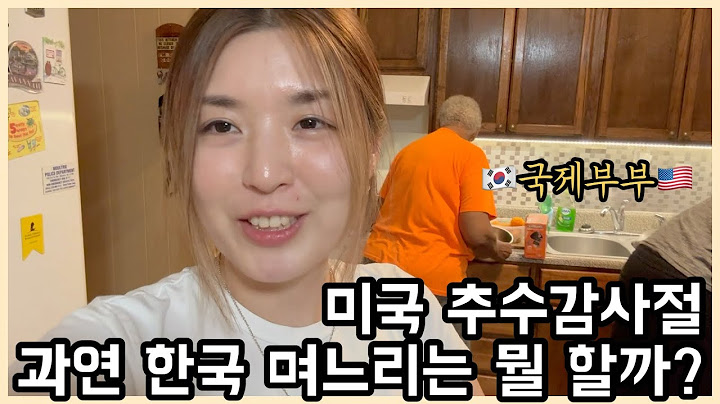 [국제부부] 미국으로 시집와서 명절을 보내는 한국 며느리