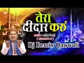 तेरा दीदार करूं : Tera Deedar Karoon Dj Remix Qawwali | Tahir Chishti | Golden Eye Presents तेरा दीदार करूं : Tera Deedar Karoon Dj Remix Qawwali | Tahir Chishti | Golden Eye Presents