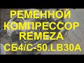 Крутой ременной компрессор на 220В для гаража, мастерской Remeza СБ4/C-50.LB30A. Обзор и тест.