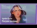 КАК РИСОВАТЬ Эмоции // CGStream