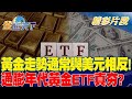 黃金走勢通常與美元相反！通膨年代黃金ETF真夯？｜金臨天下 20240514