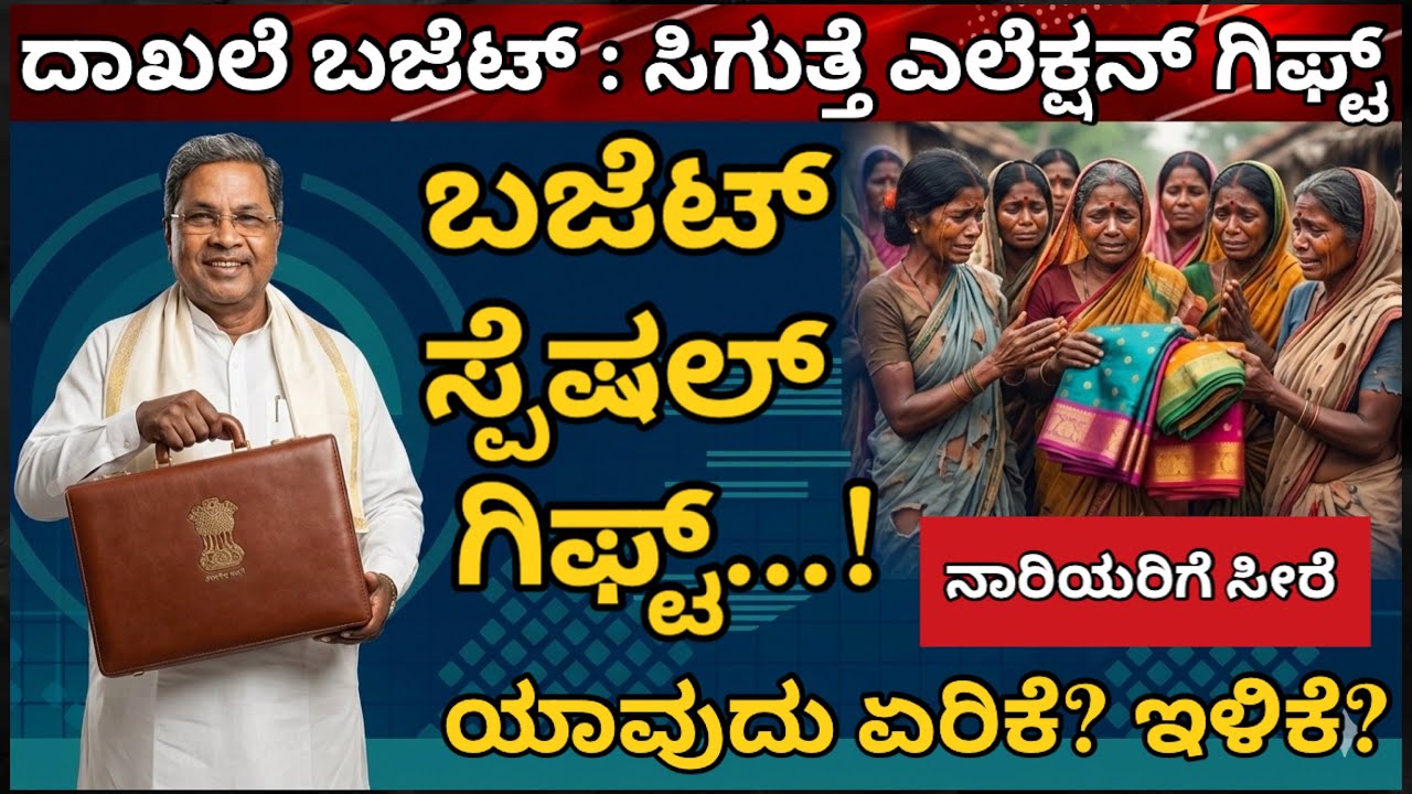ಬಜೆಟ್ ಸ್ಪೆಷಲ್ ಗಿಫ್ಟ್! ಸಿದ್ದರಾಮಯ್ಯನವರ ದಾಖಲೆ ಬಜೆಟ್ಟಲ್ಲಿ ಏನೇನಿದೆ ಗೊತ್ತಾ? ಯಾವುದು ಏರಿಕೆ? ಯಾವುದು ಇಳಿಕೆ?
