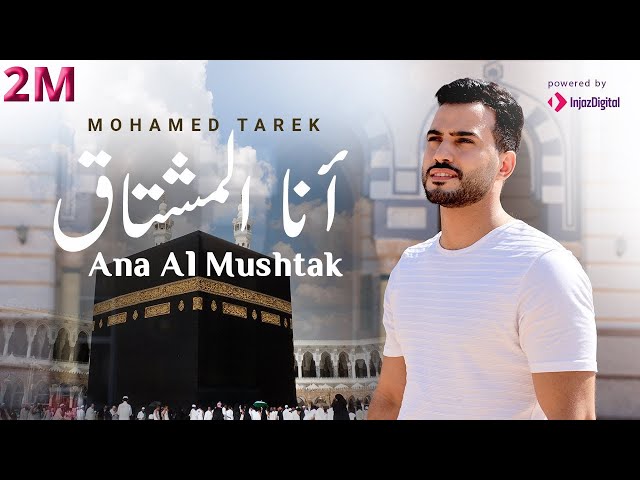 محمد طارق - أنا المشتاق |  Mohamed Tarek - Ana Al Mushtak انشودة تلمس القلوب class=