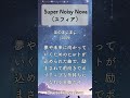 追憶のアニソン349「宙のまにまに」より、「Super Noisy Nova」(スフィア)  #shorts  #sphere   #supernoisynova