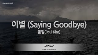 Download Lagu [짱가라오케/노래방] 폴킴(Paul Kim)-이별 (Saying Goodbye) [ZZang KARAOKE] MP3