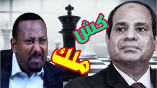 المخابرات المصريه والحرب الاهليله في اثيوبيا