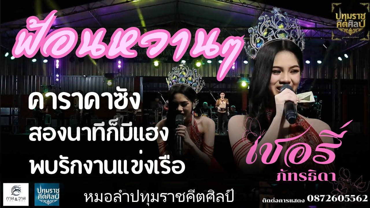 ฟ้อนหวานๆ  〘 แสดงสด 〙คาราคาซัง : สองนาทีก็มีแฮง : พบรักงานแข่งเรือ - เชอรี่ ภัทรธิดา ปทุมราชคีตศิลป์