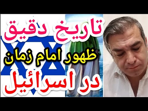 تاریخ دقیق ظهور امام زمان در اسرائیل.  #پارسا_ایرانی