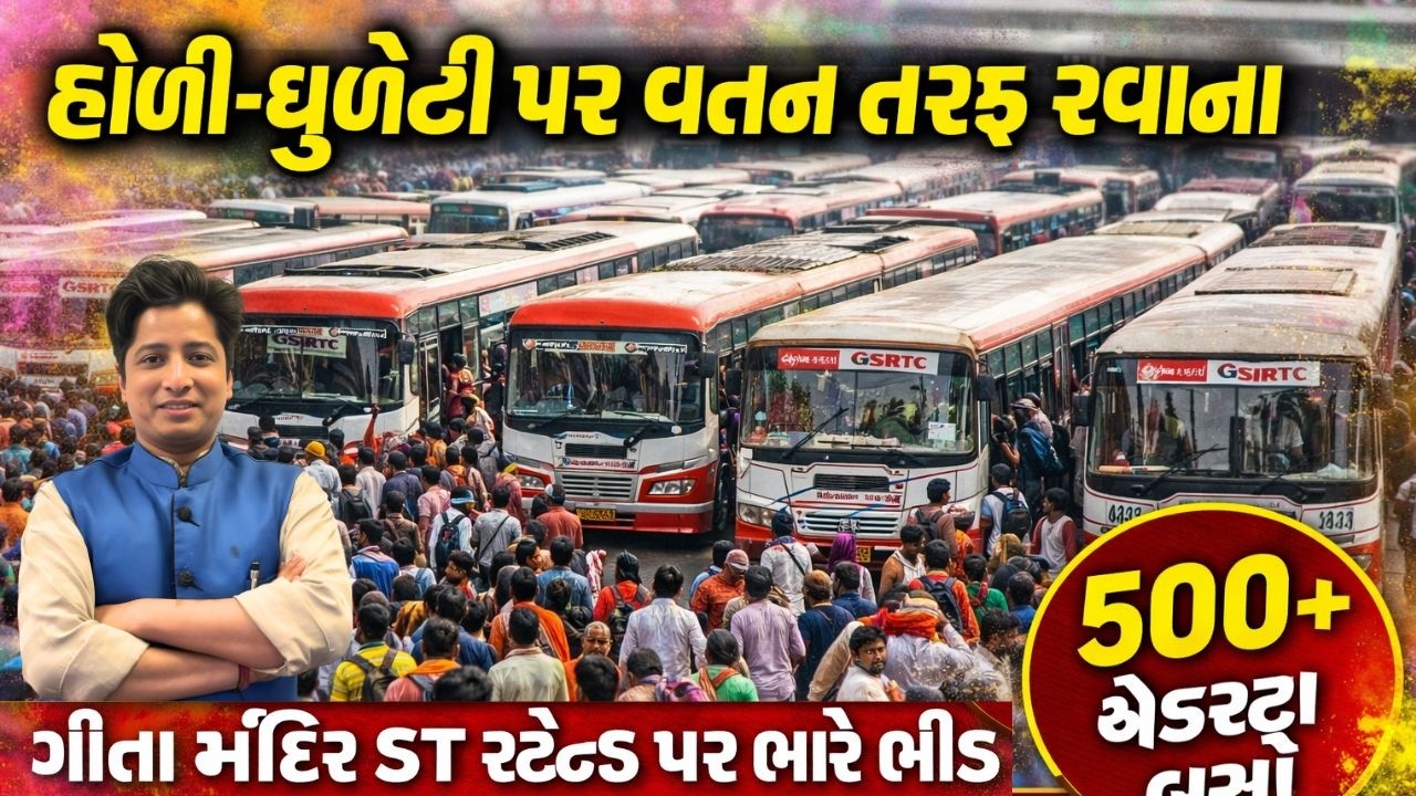Holi 2026 | ગીતા મંદિર ST સ્ટેન્ડ પર હોળી રશ, 500 વધારાની બસો | Geeta Mandir ST stand rush