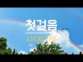 LUCKLIFE 「첫걸음(初めの一歩)」 가사/歌詞