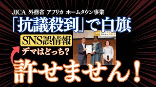 許せないんだけど・・・JICA アフリカホームタウン事業撤回で白旗！『SNS誤情報』と責任回避！