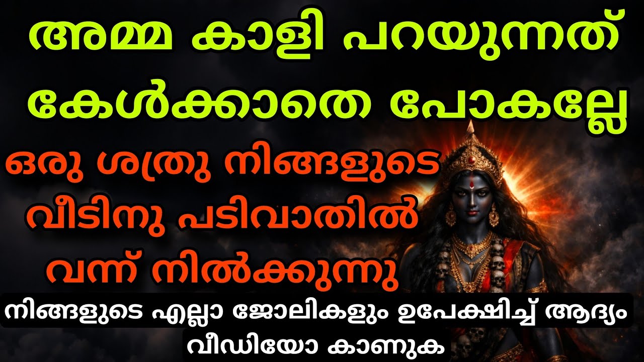 കാളീമാതാവിന്റെ ദിവ്യ സന്ദേശം | നീ ഒറ്റയാളല്ല | ഭയം മാറി ആത്മബലം ഉയരും | Kali  Message